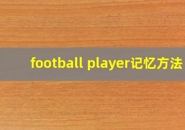 football player记忆方法